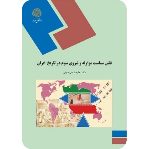 کتاب نقش سیاست موازنه ونیروی سوم درتاریخ ایران