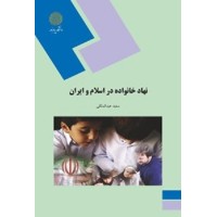 کتاب نهاد خانواده در اسلام وایران کتاب نهاد خانواده در اسلام وایران