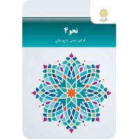 کتاب نحو 4 کتاب نحو 4