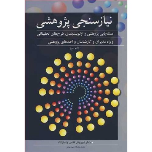 کتاب نیاز سنجی پژوهشی 