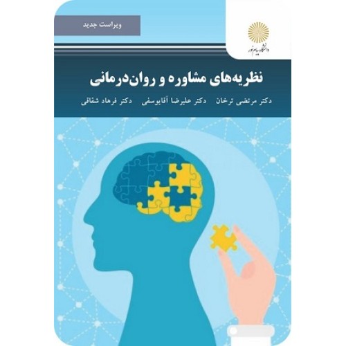 کتاب نظریه های مشاوره و روان درمانی