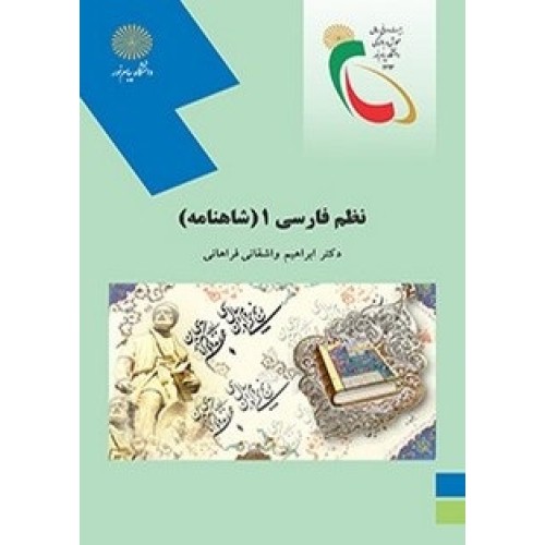 کتاب نظم فارسی 1(شاهنامه)