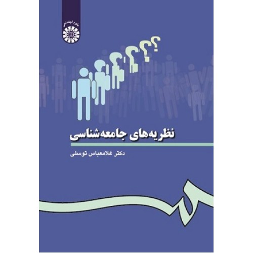 کتاب نظریه های جامعه شناسی 28
