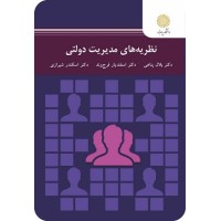 کتاب نظریه های مدیریت دولتی