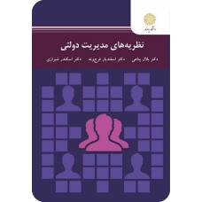 کتاب نظریه های مدیریت دولتی