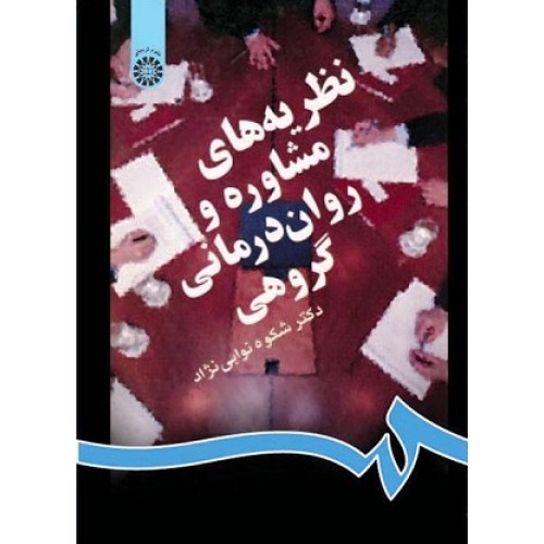 کتاب نطریه های مشاوره وروان درمانی گروهی 831