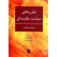 کتاب نظریه های سیاست مقایسه ای