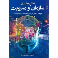کتاب نظریه های سازمان و مدیریت