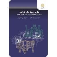 کتاب نظریه وروش های طراحی (برنامه ریزی،برنامه دهی وروش شناسی طراحی معماری)