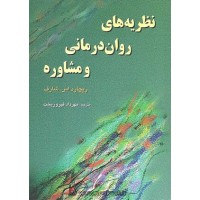 کتاب نظریه های روان درمانی ومشاوره کتاب نظریه های روان درمانی ومشاوره