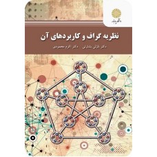 کتاب نظریه گراف وکاربردهای آن