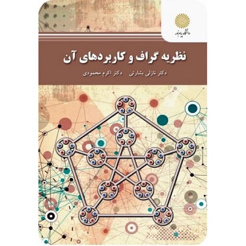 کتاب نظریه گراف وکاربردهای آن