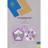کتاب نظریه گروهها وهندسه