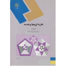 کتاب نظریه گروهها وهندسه
