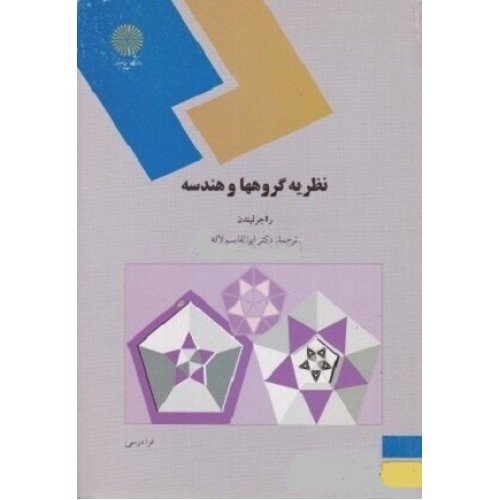 کتاب نظریه گروهها وهندسه