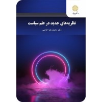 کتاب نظریه های جدید در علم سیاست