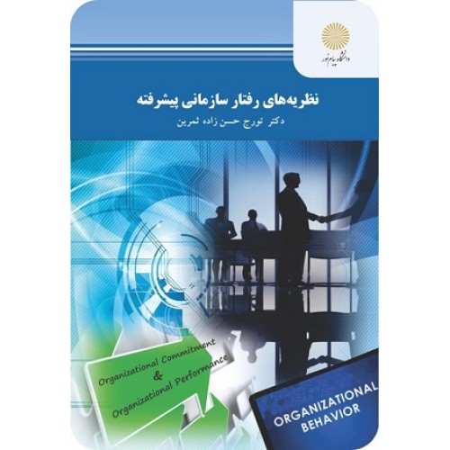 کتاب نظریه های رفتار سازمانی پیشرفته