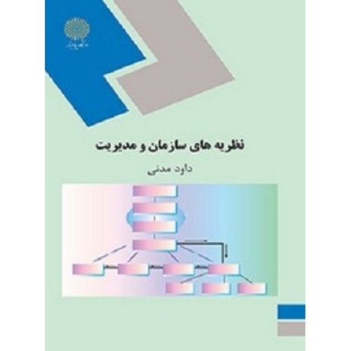 کتاب نظریه های سازمان ومدیریت