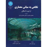 کتاب نگاهی به مبانی معماری(از فرم تامکان) کتاب نگاهی به مبانی معماری(از فرم تامکان)