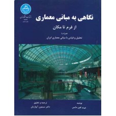 کتاب نگاهی به مبانی معماری(از فرم تامکان)