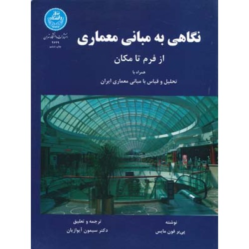 کتاب نگاهی به مبانی معماری(از فرم تامکان)