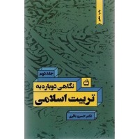 کتاب نگاهی دوباره به تربیت اسلامی2