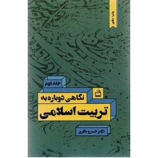 کتاب نگاهی دوباره به تربیت اسلامی2