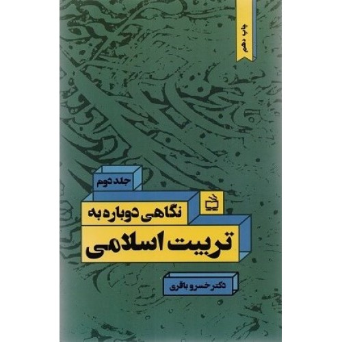 کتاب نگاهی دوباره به تربیت اسلامی2