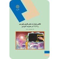 کتاب نگاهی دوباره به مبانی فلسفی تیلوریسم M.T.Q