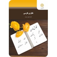 کتاب نگارش فارسی کتاب نگارش فارسی