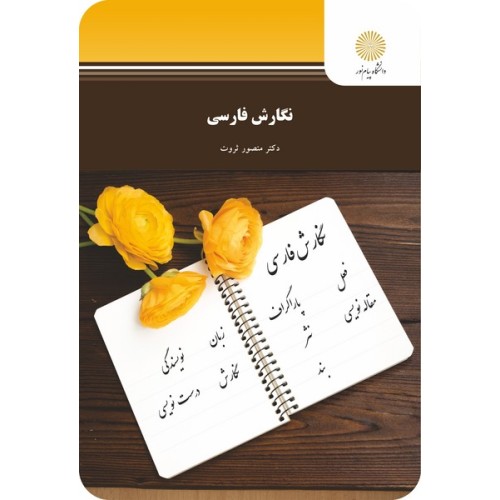 کتاب نگارش فارسی