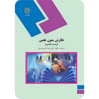 کتاب نگارش متون علمی (زیست شناسی)