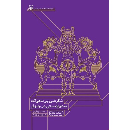 کتاب نگرشی بر تحولات صنایع دستی درجهان