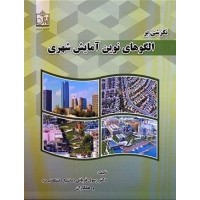 کتاب نگرشی بر الگوهای نوین آمایش شهری