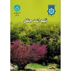 کتاب نگهداشت جنگل