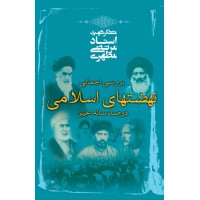کتاب نهضتهای اسلامی در صد ساله اخیر کتاب نهضتهای اسلامی در صد ساله اخیر