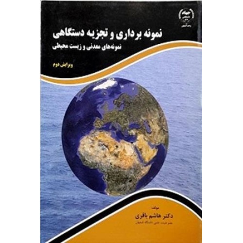 کتاب نمونه برداری وتجزیه دستگاهی