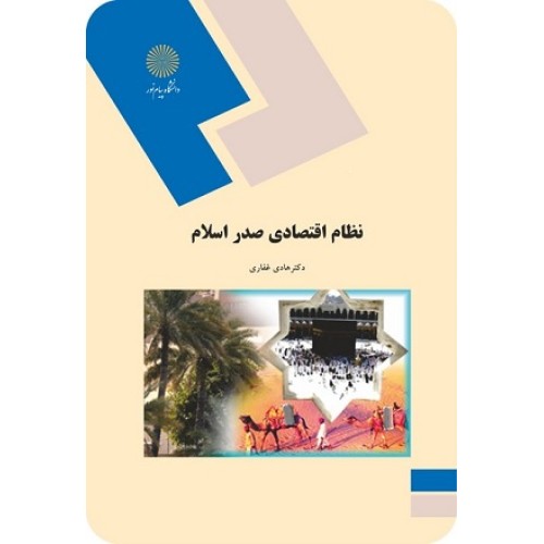 کتاب نظام اقتصادی صدر اسلام