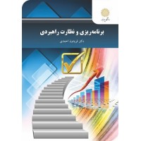 کتاب برنامه ریزی و نظارت راهبردی
