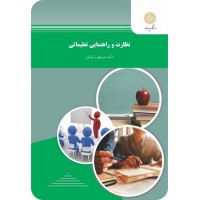 کتاب نظارت وراهنمایی تعلیماتی کتاب نظارت وراهنمایی تعلیماتی