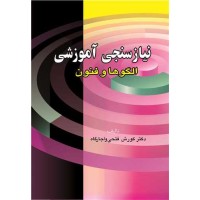 کتاب نیاز سنجی آموزشی الگو ها وفنون