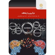 کتاب نو آوری وارتباطات