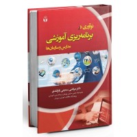 کتاب نوآوری در برنامه ریزی آموزشی مدارس و سازمانها