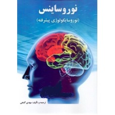 کتاب نوروساینس(نوروسایکولوژی پیشرفته)
