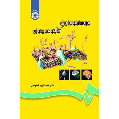 کتاب نورو سایکو لوژی و سایکوفیزیولوژی