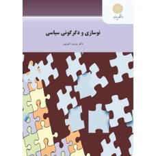 کتاب نوسازی و دگر گونی