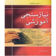 کتاب نیاز سنجی آموزشی