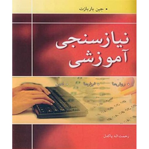 کتاب نیاز سنجی آموزشی