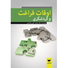 کتاب اوقات فراغت و گردشگری