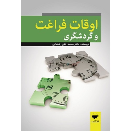 کتاب اوقات فراغت و گردشگری